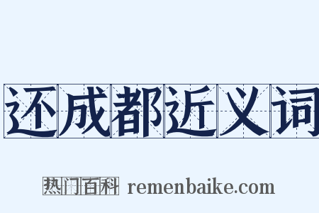 还成都近义词是什么意思的图片
